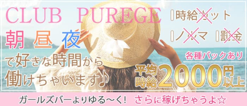 【朝・昼・夜】club purege(ピアジュ)【公式求人・体入情報】(古町昼キャバ・朝キャバ)の求人・体験入店情報