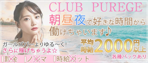 【朝・昼・夜】club purege(ピアジュ)【公式求人・体入情報】(古町昼キャバ・朝キャバ)の求人・体験入店情報