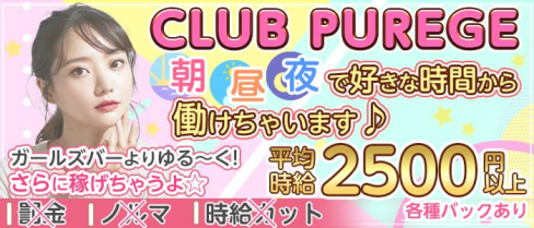 【朝・昼・夜】club purege(ピアジュ)【公式求人・体入情報】(新潟昼キャバ・朝キャバ)の求人・体験入店情報