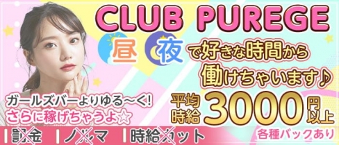【昼・夜】club purege（ピアジュ）【公式求人・体入情報】(新潟昼キャバ・朝キャバ)の求人・バイト・体験入店情報