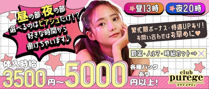 【昼・夜】club purege（ピアジュ）の昼キャバ・朝キャバ体入
