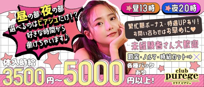 【昼・夜】club purege（ピアジュ） 新潟昼キャバ・朝キャバ 未経験募集バナー
