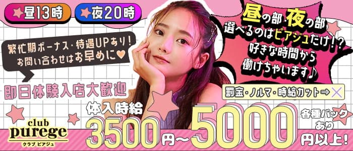 【昼・夜】club purege（ピアジュ） 新潟昼キャバ・朝キャバ 即日体入募集バナー