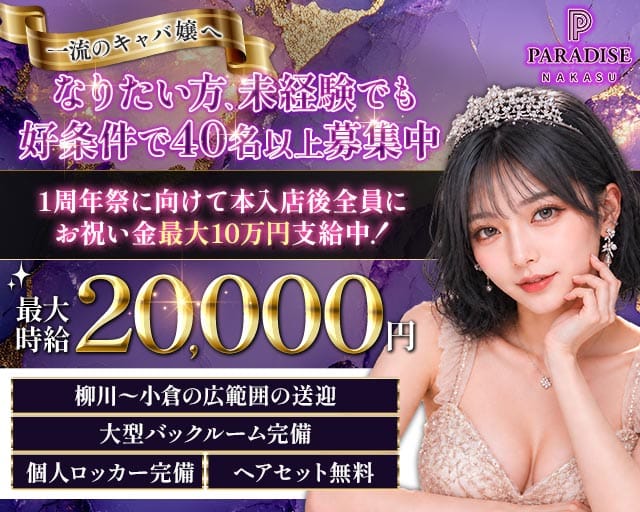 PARADISE 中洲（パラダイス ナカス）(中洲キャバクラ)の求人・体験入店情報