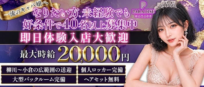 PARADISE 中洲（パラダイス ナカス）(中洲キャバクラ)の求人・体験入店情報