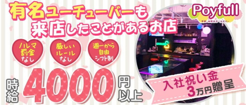 ポイフル poyfull【公式求人・体入情報】(本厚木ガールズバー)の求人・体験入店情報