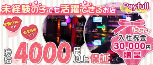 ポイフル poyfull【公式求人・体入情報】(本厚木ガールズバー)の求人・体験入店情報