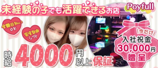 ポイフル poyfull【公式求人・体入情報】(本厚木ガールズバー)の求人・体験入店情報
