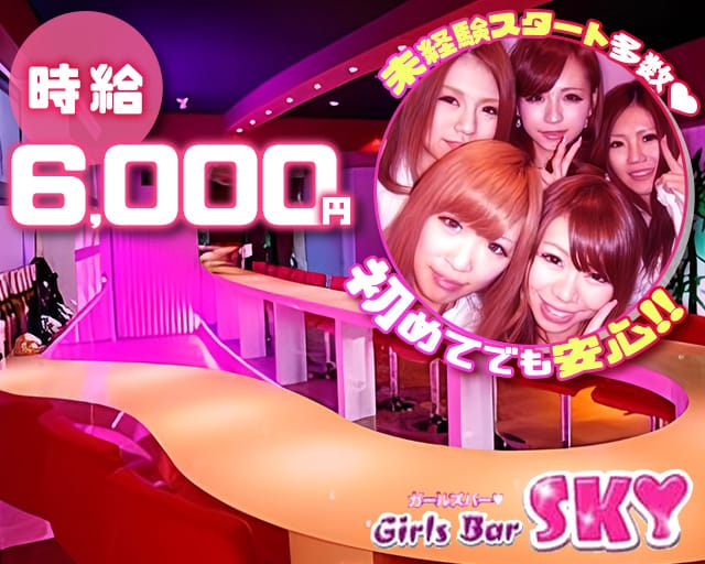 GirlsBar SKY（スカイ）のガールズバー体入
