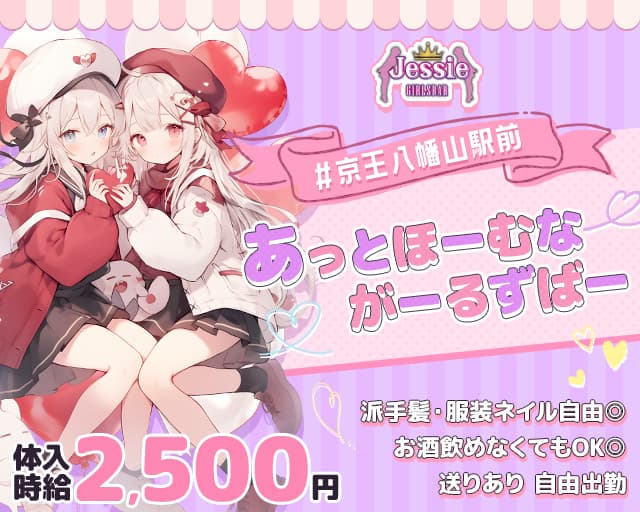 【京王線八幡山駅前】ガールズバー Jessie-ジェシー-のガールズバー体入