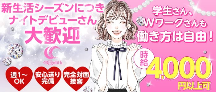 Regolith（レゴリス）のガールズバー体入
