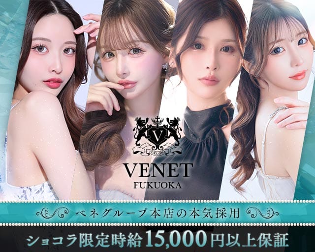 VENET FUKUOKA ～ヴェネ フクオカ～の求人情報
