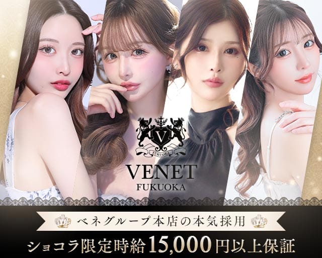 VENET FUKUOKA NAKASU～ベネ 福岡 中洲～のキャバクラ体入