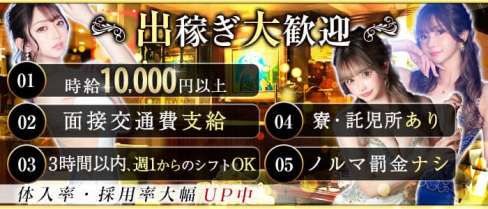 VENET FUKUOKA ~ヴェネ フクオカ~【公式出稼ぎ求人情報】(薬院キャバクラ)の求人・バイト・体験入店情報