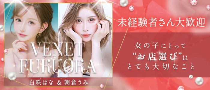 VENET FUKUOKA NAKASU～ベネ 福岡 中洲～(中洲キャバクラ)の求人・体験入店情報