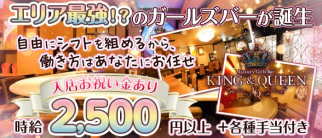 KING&QUEEN(キングアンドクイーン)【公式求人・体入情報】(すすきのガールズバー)の求人・体験入店情報