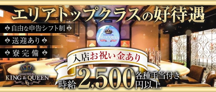 KING＆QUEEN（キングアンドクイーン）のガールズバー体入