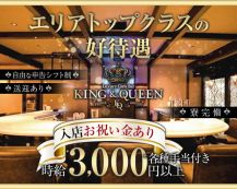 KING＆QUEEN（キングアンドクイーン）【公式求人・体入情報】 バナー