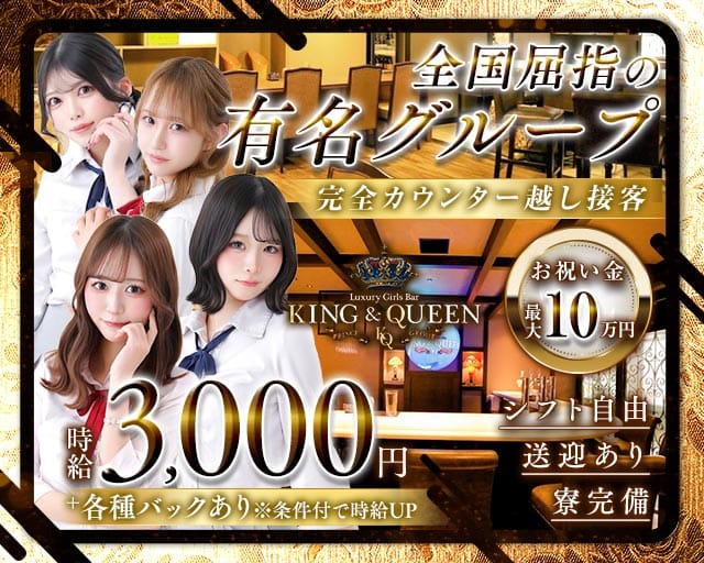 KING＆QUEEN（キングアンドクイーン）プリンス　札幌のガールズバー体入