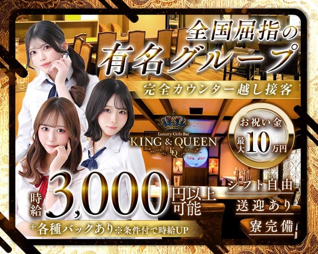 KING＆QUEEN（キングアンドクイーン）プリンス　札幌のガールズバー体入