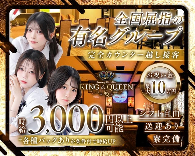 KING＆QUEEN（キングアンドクイーン）プリンス　札幌のガールズバー体入