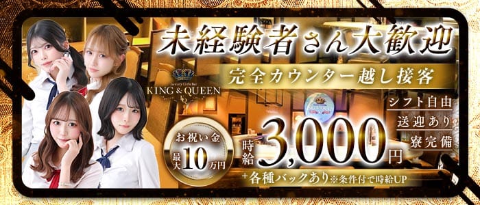 KING＆QUEEN（キングアンドクイーン）プリンス　札幌(すすきのガールズバー)の求人・体験入店情報