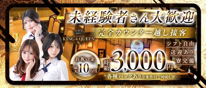 KING＆QUEEN（キングアンドクイーン）プリンス　札幌(すすきのガールズバー)の求人・体験入店情報