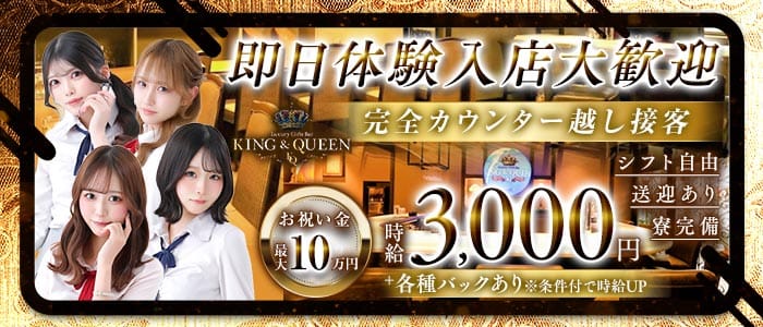 KING＆QUEEN（キングアンドクイーン）プリンス　札幌 すすきのガールズバー 即日体入募集バナー