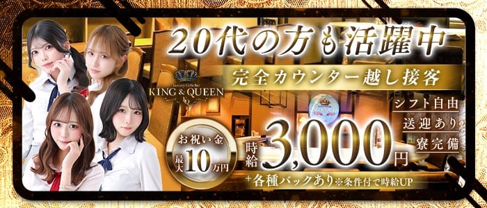 KING＆QUEEN（キングアンドクイーン）プリンス　札幌 すすきのガールズバー 未経験募集バナー