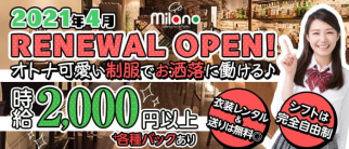 milano(ミラノ)【公式求人・体入情報】(すすきのガールズバー)の求人・体験入店情報