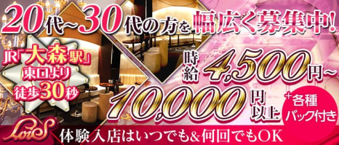 【大森】LoiS(ロイズ)【公式求人・体入情報】(蒲田キャバクラ)の求人・体験入店情報