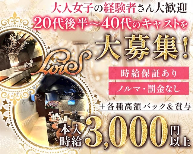 【大森駅】姉・半熟キャバ LoiS（ロイズ）の姉キャバ・半熟キャバ体入