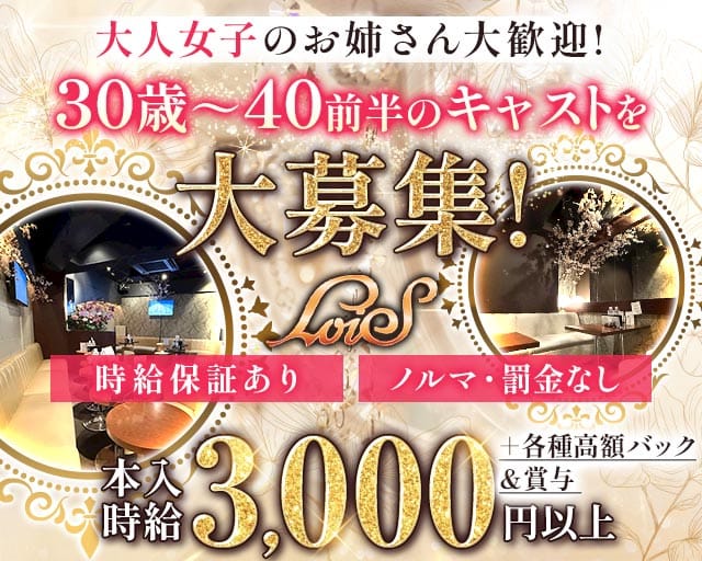 姉・半熟キャバ LoiS（ロイズ）の姉キャバ・半熟キャバ体入