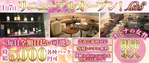 【大森駅徒歩30秒】姉キャバ LoiS(ロイズ) 【公式求人・体入情報】(蒲田姉キャバ・半熟キャバ)の求人・体験入店情報
