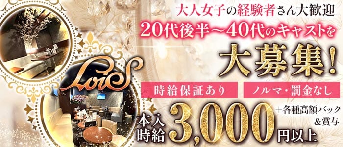 姉・半熟キャバ LoiS（ロイズ）(蒲田姉キャバ・半熟キャバ)の求人・体験入店情報