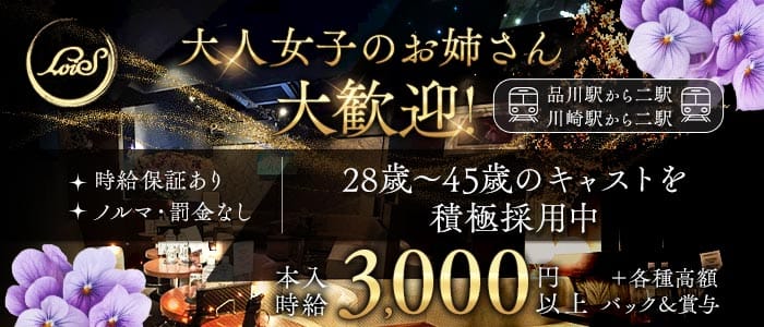 姉・半熟キャバ LoiS（ロイズ） 大井町姉キャバ・半熟キャバ 