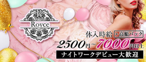 Lounge Royce(ロイス)【公式求人・体入情報】(下通りラウンジ)の求人・体験入店情報