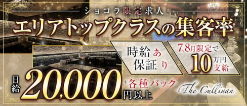 The Cullinan(カリナン)【公式求人・体入情報】(佐世保キャバクラ)の求人・体験入店情報