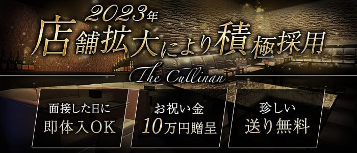 The Cullinan（カリナン）のキャバクラ体入