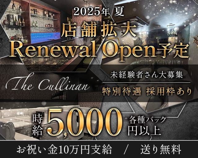 The Cullinan（カリナン）のキャバクラ体入