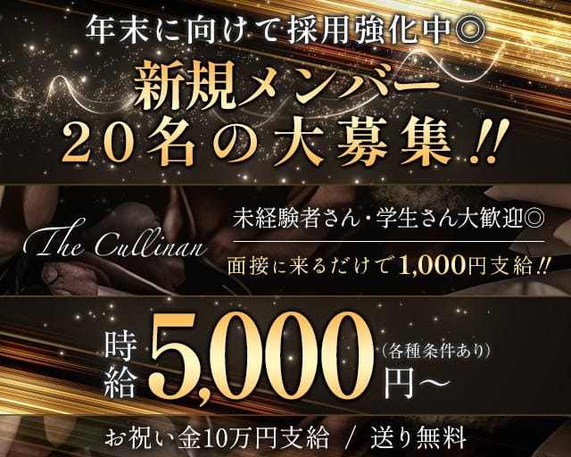 The Cullinan（カリナン）のキャバクラ体入