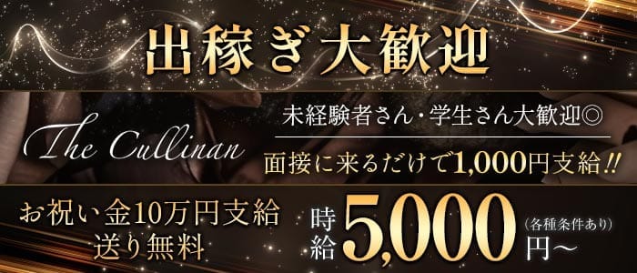 The Cullinan（カリナン） 佐世保キャバクラ 出稼ぎ募集バナー