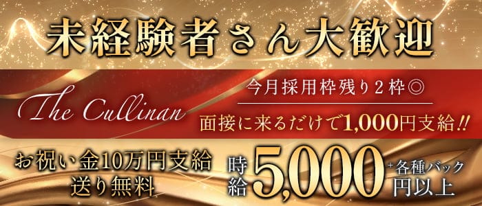 The Cullinan（カリナン） 佐世保キャバクラ 未経験募集バナー