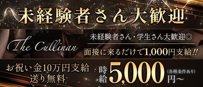 The Cullinan（カリナン） 佐世保キャバクラ 未経験募集バナー