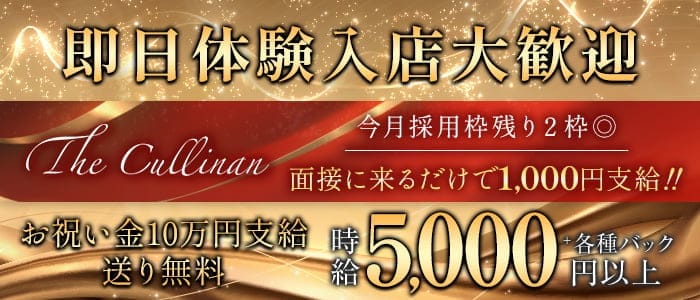 The Cullinan（カリナン）(佐世保キャバクラ)の求人・体験入店情報