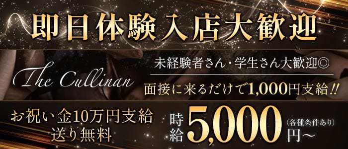 The Cullinan（カリナン） 佐世保キャバクラ 即日体入募集バナー