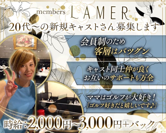 members LAMER（ラメール）のスナック体入