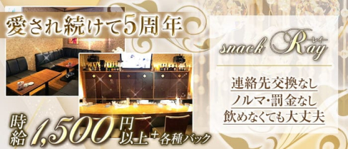 Snack Ray(レイ)【公式求人・体入情報】(佐世保スナック)の求人・体験入店情報