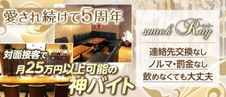 Snack Ray(レイ)【公式求人・体入情報】(佐世保スナック)の求人・体験入店情報