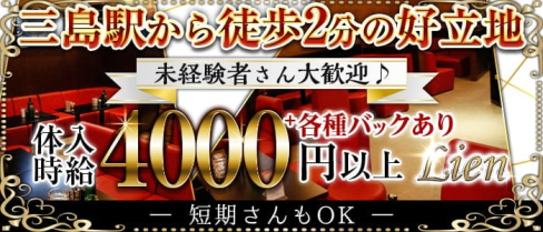 【三島駅】Lien(リアン)【公式求人・体入情報】(三島キャバクラ)の求人・体験入店情報